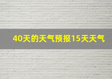 40天的天气预报15天天气