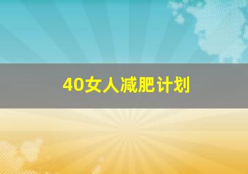 40女人减肥计划