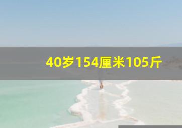 40岁154厘米105斤