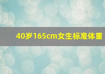 40岁165cm女生标准体重