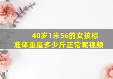 40岁1米56的女孩标准体重是多少斤正常呢视频