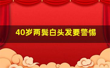 40岁两鬓白头发要警惕