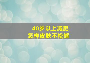 40岁以上减肥怎样皮肤不松懈