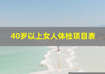 40岁以上女人体检项目表