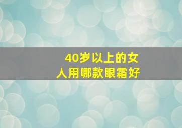 40岁以上的女人用哪款眼霜好