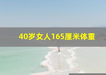 40岁女人165厘米体重