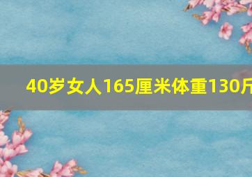 40岁女人165厘米体重130斤