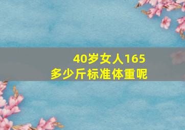 40岁女人165多少斤标准体重呢