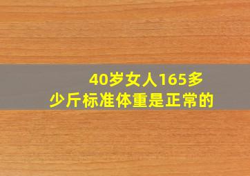 40岁女人165多少斤标准体重是正常的