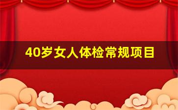 40岁女人体检常规项目