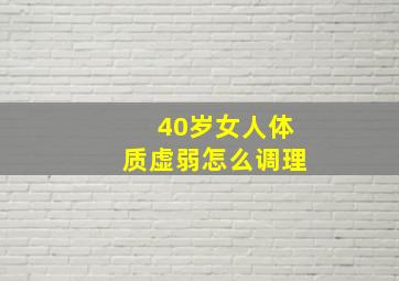 40岁女人体质虚弱怎么调理