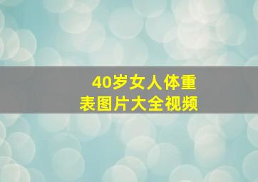 40岁女人体重表图片大全视频