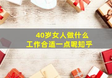 40岁女人做什么工作合适一点呢知乎