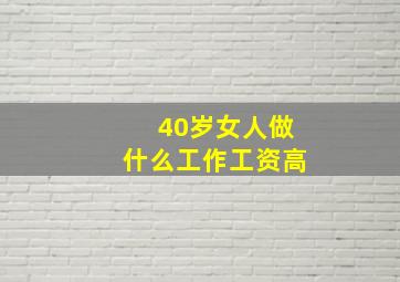 40岁女人做什么工作工资高