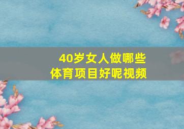 40岁女人做哪些体育项目好呢视频