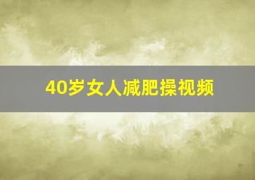 40岁女人减肥操视频