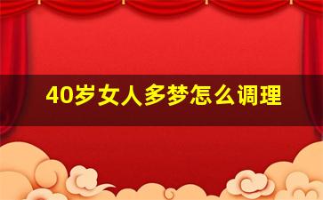 40岁女人多梦怎么调理