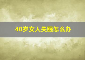 40岁女人失眠怎么办