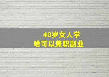 40岁女人学啥可以兼职副业