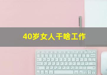 40岁女人干啥工作