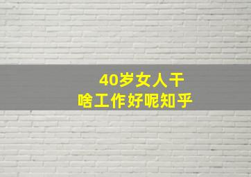 40岁女人干啥工作好呢知乎