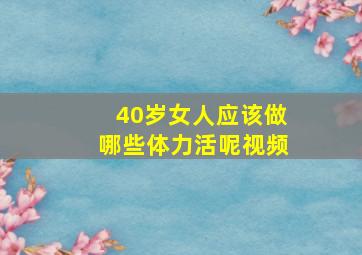 40岁女人应该做哪些体力活呢视频