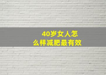 40岁女人怎么样减肥最有效