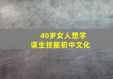 40岁女人想学谋生技能初中文化