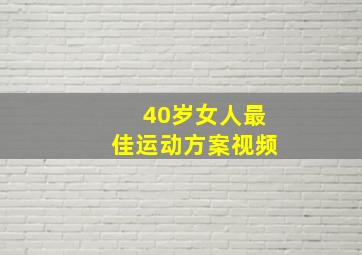 40岁女人最佳运动方案视频