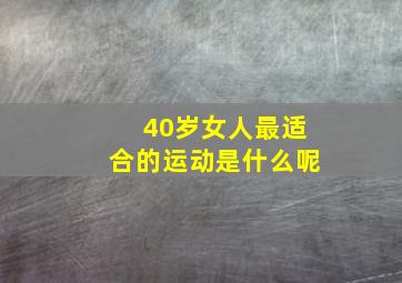 40岁女人最适合的运动是什么呢