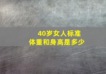 40岁女人标准体重和身高是多少