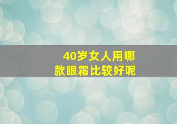 40岁女人用哪款眼霜比较好呢