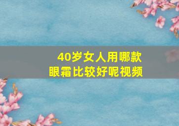 40岁女人用哪款眼霜比较好呢视频