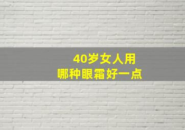 40岁女人用哪种眼霜好一点