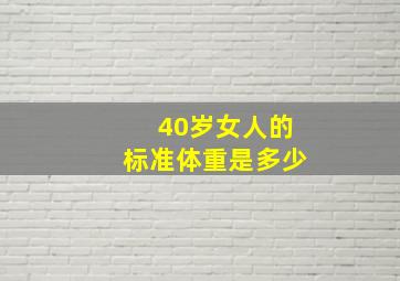 40岁女人的标准体重是多少