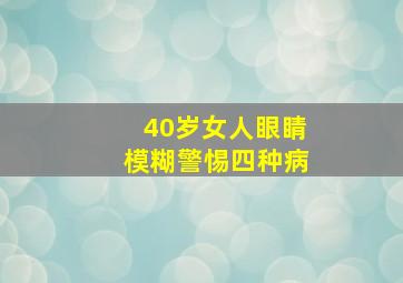 40岁女人眼睛模糊警惕四种病