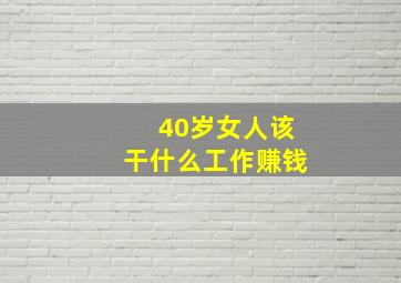 40岁女人该干什么工作赚钱