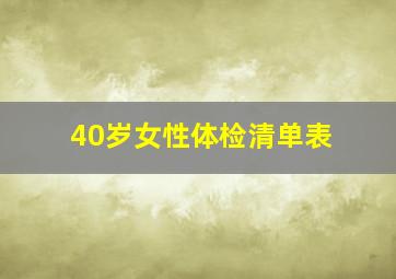 40岁女性体检清单表