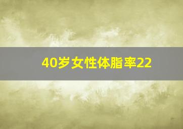 40岁女性体脂率22