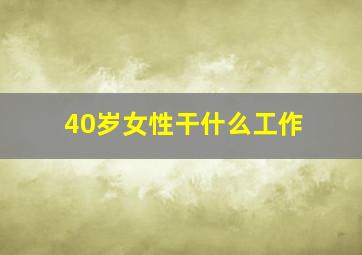 40岁女性干什么工作