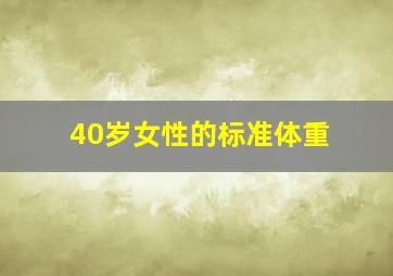 40岁女性的标准体重