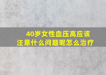 40岁女性血压高应该注意什么问题呢怎么治疗