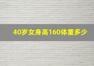 40岁女身高160体重多少