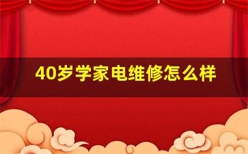 40岁学家电维修怎么样