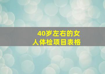 40岁左右的女人体检项目表格