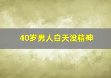 40岁男人白天没精神