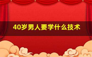 40岁男人要学什么技术