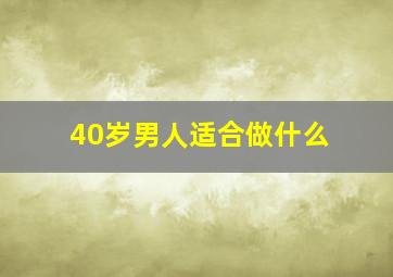 40岁男人适合做什么