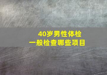 40岁男性体检一般检查哪些项目