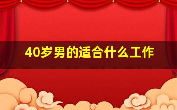 40岁男的适合什么工作